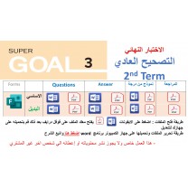 الاختبار النهائي منهج Super Goal 3 منهج الصف الثالث متوسط - الفصل الدراسي الثاني 1447 + اختبار بديل + اختبار من درجة + مراجعة ( jتصحيح عادي )